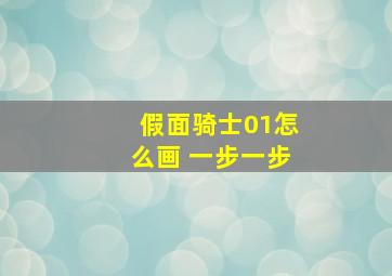 假面骑士01怎么画 一步一步